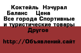 Коктейль “Нэчурал Баланс“ › Цена ­ 2 200 - Все города Спортивные и туристические товары » Другое   